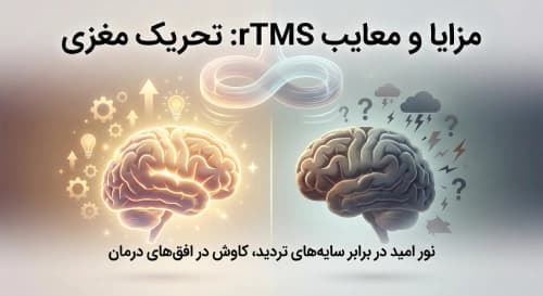 مزایا و معایب rTMS (تحریک مغناطیسی مغز) — هرآنچه باید قبل از شروع درمان بدانید